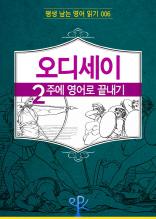 오디세이 2주에 영어로 끝내기 (평생 남는 영어 읽기 06)