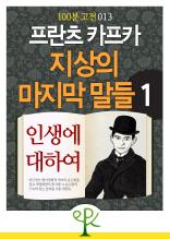 [100분 고전 013] 프란츠 카프카 지상의 마지막 말들 1 - 인생에 대하여