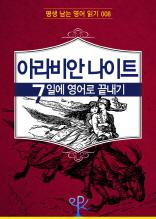 아라비안 나이트 7일에 영어로 끝내기 (평생 남는 영어 읽기 08)
