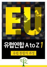 유럽통합의 과정 (유럽연합 A to Z (1))