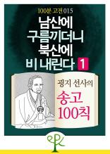 [100분 고전 015] 남산에 구름 끼더니 북산에 비 내린다 1 - 굉지 선사의 송고 100칙