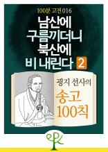 [100분 고전 016] 남산에 구름 끼더니 북산에 비 내린다 2 - 굉지 선사의 송고 100칙