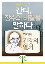 간디, 장수의 비결을 말하다 - 간디의 《건강의 열쇠》 (100분 고전 017)