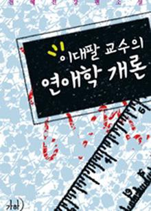 이대팔 교수의 연애학 개론