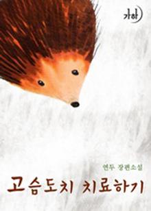 고슴도치 치료하기