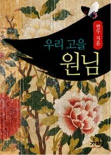 우리 고을 원님