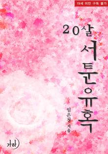 20살, 서툰 유혹