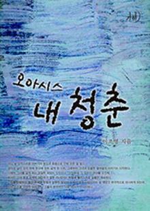 오아시스, 내 청춘