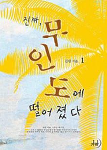 진짜, 무인도에 떨어졌다 1