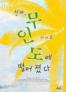 진짜, 무인도에 떨어졌다 2