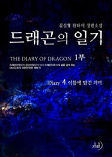 드래곤의 일기 4 - 이름에 담긴 의미