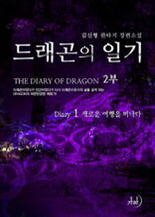 드래곤의 일기 2-1 - 새로운 여행을 떠나다