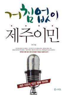 거침없이 제주이민