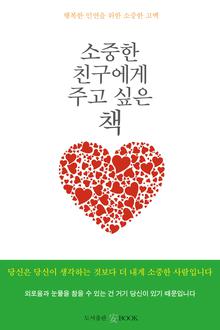 소중한 친구에게 주고 싶은 책