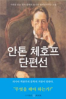 안톤체호프 단편선