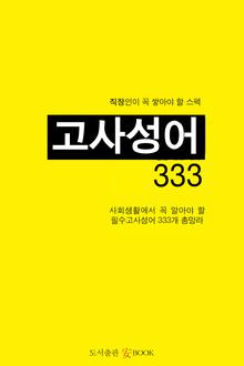 고사성어333