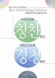 누구나 듣게 칭찬하고 아무도 모르게 경청하라