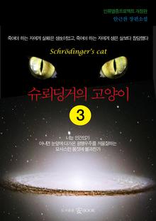 슈뢰딩거의 고양이 3