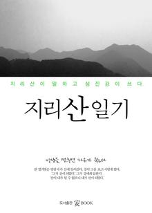 지리산 일기