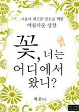 꽃, 너는 어디에서 왔니?