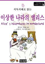직독직해로 읽는, 이상한 나라의 앨리스