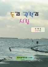 돈과 권력과 사랑