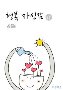 행복 자심감 (상)