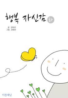 행복 자신감 (하)