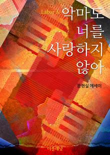 악마도 너를 사랑하지 않아