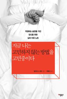 지금 나는 고민하지 않는 방법을 고민중이다