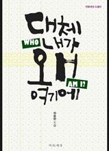 대체 내가 왜 여기에