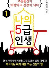 나의 5급 인생 1