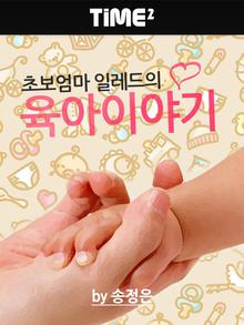 초보엄마 일레드의 육아 이야기