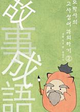 오박사의 고사성어 과외하기 2