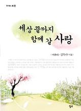 세상 끝까지 함께 갈 사랑