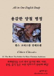 용감한 양철 병정