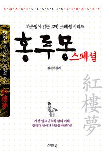하룻밤에 읽는 고전시리즈-홍루몽 스페셜
