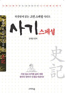 하룻밤에 읽는 고전스페셜-사기 스페셜