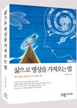 삶으로 명상을 가져오는 법 