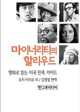 마이너리티의 할리우드-영화로 읽는 미국 민족 보고서