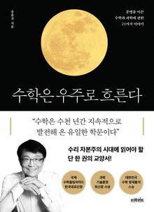 수학은 우주로 흐른다