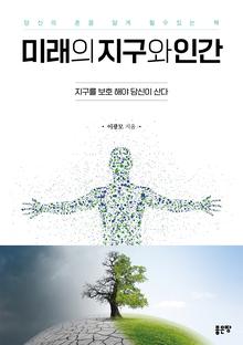 미래의 지구와 인간