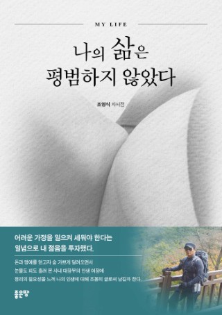 나의 삶은 평범하지 않았다