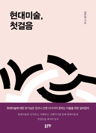 현대미술, 첫걸음