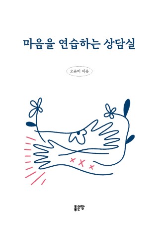 마음을 연습하는 상담실