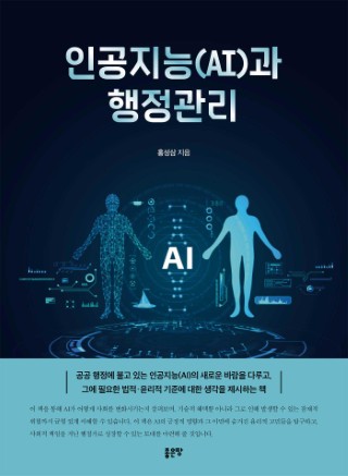 인공지능(AI)과 행정관리