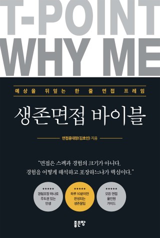 생존면접 바이블