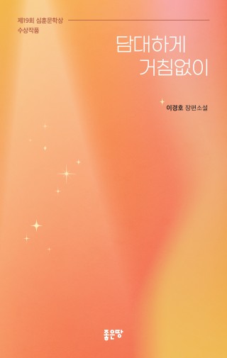 담대하게 거침없이