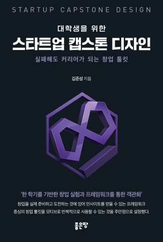 대학생을 위한 스타트업 캡스톤 디자인