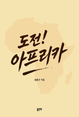 도전! 아프리카